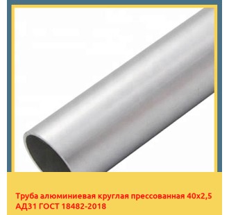 Труба алюминиевая круглая прессованная 40х2,5 АД31 ГОСТ 18482-2018 в Шымкенте