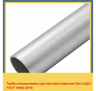 Труба алюминиевая круглая прессованная 35х5 АД31 ГОСТ 18482-2018 в Шымкенте