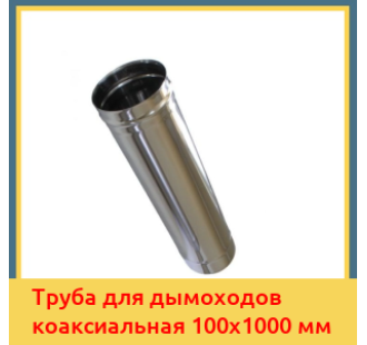 Труба для дымоходов коаксиальная 100х1000 мм в Шымкенте