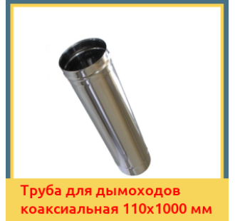 Труба для дымоходов коаксиальная 110х1000 мм в Шымкенте