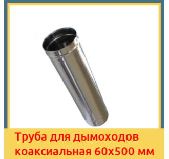 Труба для дымоходов коаксиальная 60х500 мм в Шымкенте
