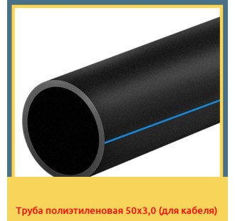 Труба полиэтиленовая 50x3,0 (для кабеля)