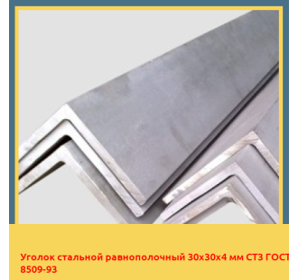 Уголок стальной равнополочный 30х30х4 мм СТ3 ГОСТ 8509-93 в Шымкенте