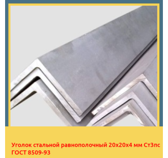Уголок стальной равнополочный 20х20х4 мм Ст3пс ГОСТ 8509-93 в Шымкенте