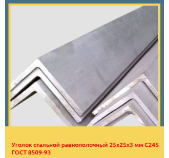 Уголок стальной равнополочный 25х25х3 мм С245 ГОСТ 8509-93 в Шымкенте