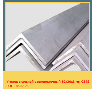 Уголок стальной равнополочный 30х30х3 мм С245 ГОСТ 8509-93 в Шымкенте