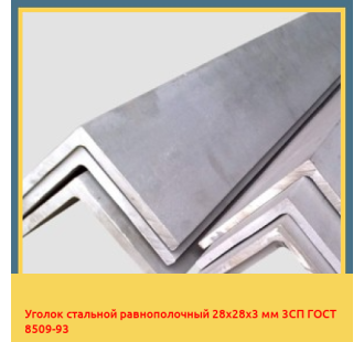 Уголок стальной равнополочный 28х28х3 мм 3СП ГОСТ 8509-93 в Шымкенте