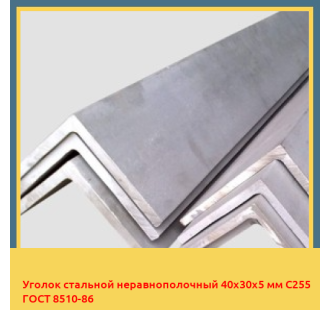 Уголок стальной неравнополочный 40х30х5 мм С255 ГОСТ 8510-86 в Шымкенте