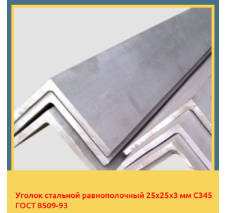 Уголок стальной равнополочный 25х25х3 мм С345 ГОСТ 8509-93 в Шымкенте