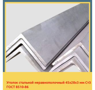 Уголок стальной неравнополочный 45х28х3 мм Ст3 ГОСТ 8510-86 в Шымкенте