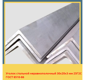 Уголок стальной неравнополочный 30х20х3 мм 25Г2С ГОСТ 8510-86 в Шымкенте