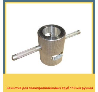Зачистка для полипропиленовых труб 110 мм ручная в Шымкенте