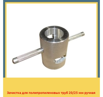 Зачистка для полипропиленовых труб 20/25 мм ручная в Шымкенте