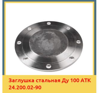 Заглушка стальная Ду 100 АТК 24.200.02-90 в Шымкенте