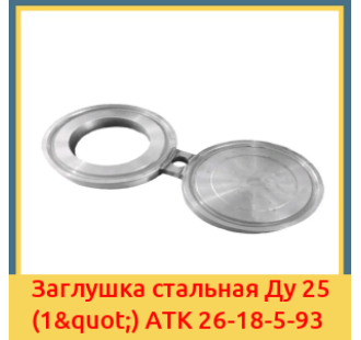 Заглушка стальная Ду 25 (1") АТК 26-18-5-93 в Шымкенте