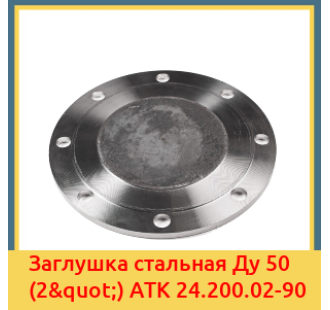 Заглушка стальная Ду 50 (2") АТК 24.200.02-90 в Шымкенте