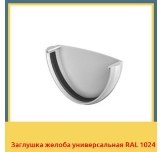 Заглушка желоба универсальная RAL 1024 в Шымкенте
