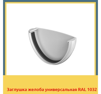 Заглушка желоба универсальная RAL 1032 в Шымкенте
