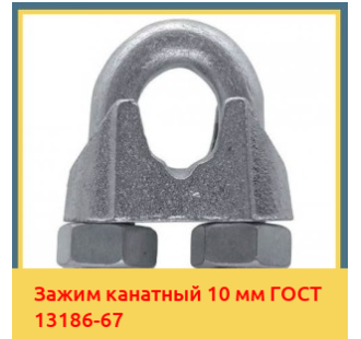 Зажим канатный 10 мм ГОСТ 13186-67 в Шымкенте
