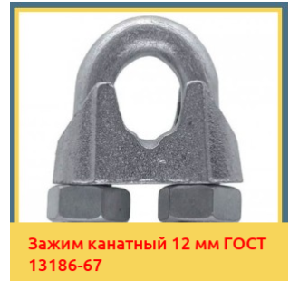 Зажим канатный 12 мм ГОСТ 13186-67 в Шымкенте